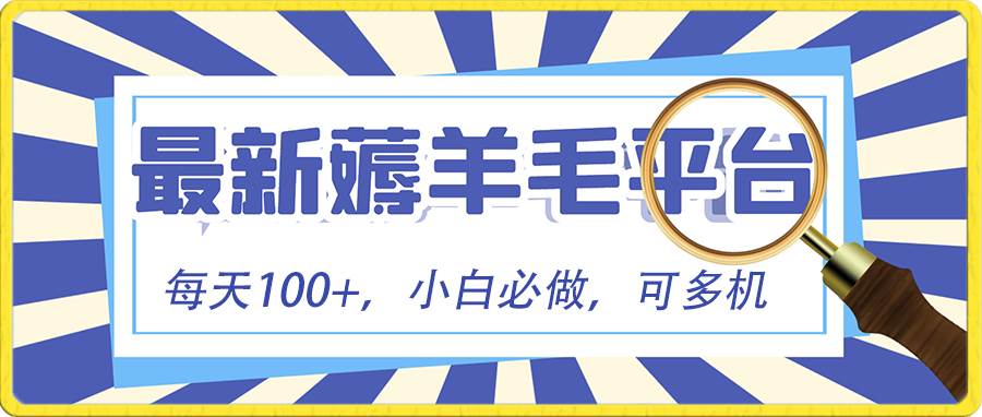 小白必撸项目，刷广告撸金最新玩法，零门槛提现，亲测一天最高140云深网创社聚集了最新的创业项目，副业赚钱，助力网络赚钱创业。云深网创社