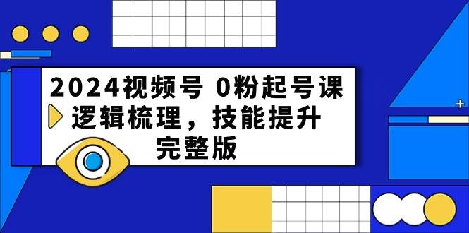 （10423期）2024视频号 0粉起号课，逻辑梳理，技能提升，完整版云深网创社聚集了最新的创业项目，副业赚钱，助力网络赚钱创业。云深网创社