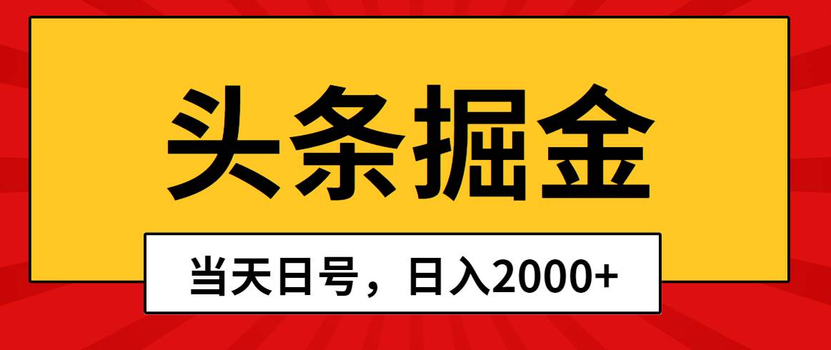 （10271期）头条掘金，当天起号，第二天见收益，日入2000+云深网创社聚集了最新的创业项目，副业赚钱，助力网络赚钱创业。云深网创社