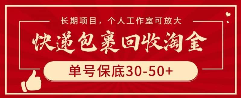 快递包裹回收淘金，单号保底30-50+，长期项目，个人工作室可放大【揭秘】云深网创社聚集了最新的创业项目，副业赚钱，助力网络赚钱创业。云深网创社