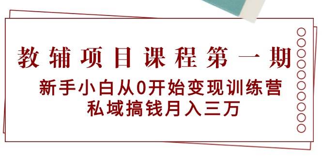 （9227期）教辅项目课程第一期：新手小白从0开始变现训练营  私域搞钱月入三万云深网创社聚集了最新的创业项目，副业赚钱，助力网络赚钱创业。云深网创社