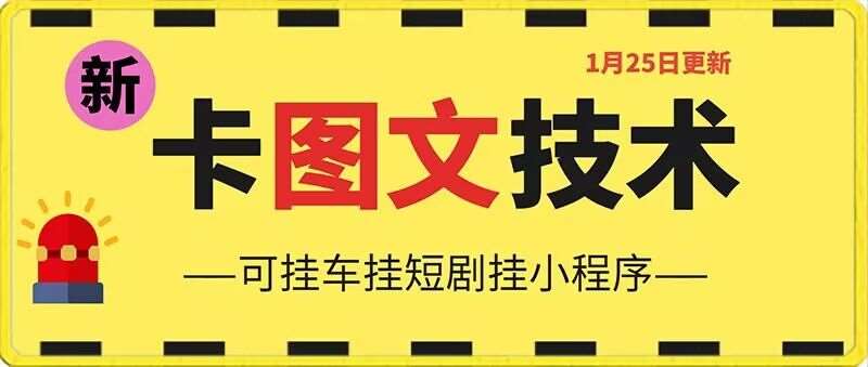 1月25日抖音图文“卡”视频搬运技术，安卓手机可用，可挂车、挂短剧【揭秘】云深网创社聚集了最新的创业项目，副业赚钱，助力网络赚钱创业。云深网创社