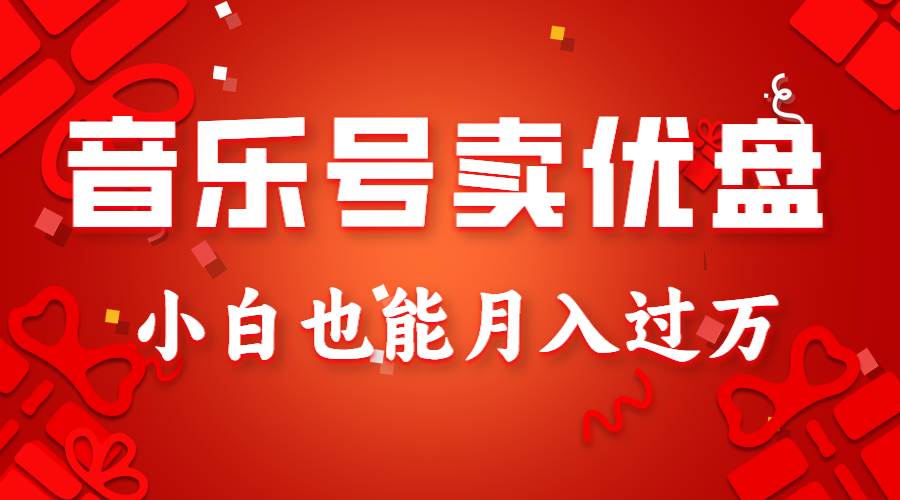 音乐号卖优盘，AE制作100%原创视频，小白也能月入过万云深网创社聚集了最新的创业项目，副业赚钱，助力网络赚钱创业。云深网创社