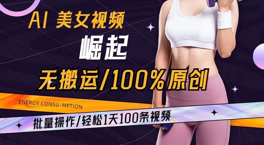 AI美女视频崛起玩法无搬运100%原创，批量操作，轻松1天100条【揭秘】云深网创社聚集了最新的创业项目，副业赚钱，助力网络赚钱创业。云深网创社