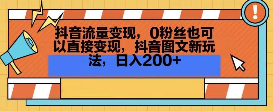 抖音流量变现，0粉丝也可以直接变现，抖音图文新玩法，日入200+【揭秘】云深网创社聚集了最新的创业项目，副业赚钱，助力网络赚钱创业。云深网创社