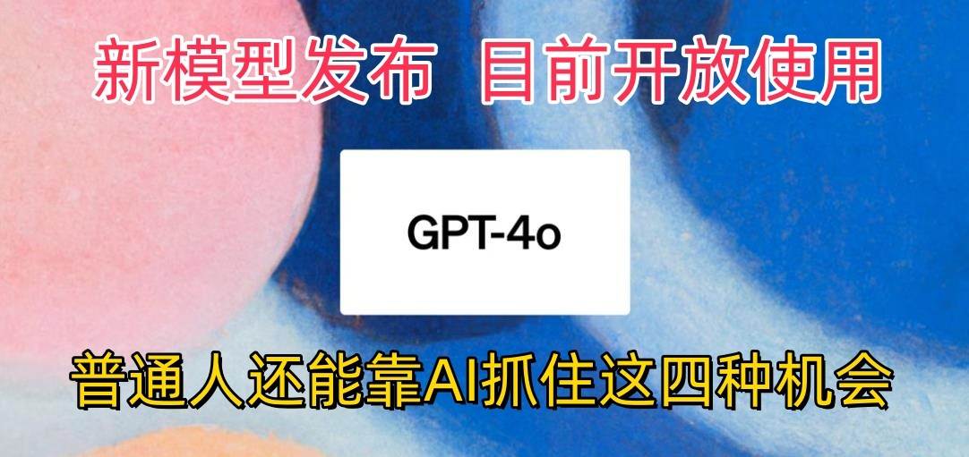 最强模型ChatGPT-4omni震撼发布，目前开放使用，普通人可以利用AI抓住的四…云深网创社聚集了最新的创业项目，副业赚钱，助力网络赚钱创业。云深网创社