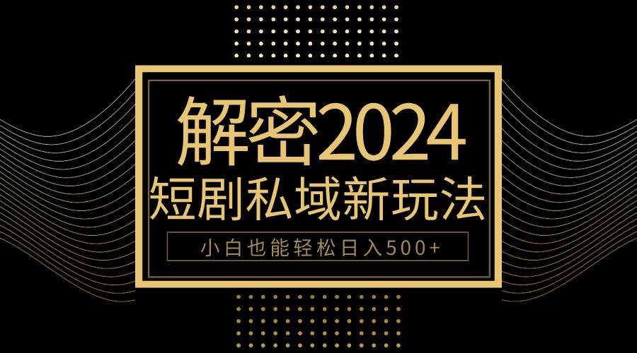 （9951期）10分钟教会你2024玩转短剧私域变现，小白也能轻松日入500+云深网创社聚集了最新的创业项目，副业赚钱，助力网络赚钱创业。云深网创社