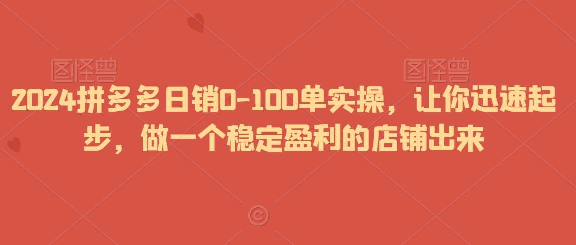 2024拼多多日销0-100单实操，让你迅速起步，做一个稳定盈利的店铺出来云深网创社聚集了最新的创业项目，副业赚钱，助力网络赚钱创业。云深网创社