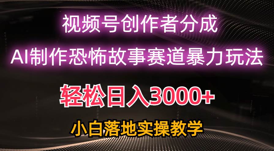 （10443期）日入3000+，视频号AI恐怖故事赛道暴力玩法，轻松过原创，小白也能轻松上手云深网创社聚集了最新的创业项目，副业赚钱，助力网络赚钱创业。云深网创社