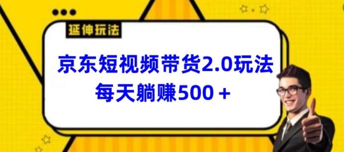 2024最新京东短视频带货2.0玩法，每天3分钟，日入500+【揭秘】云深网创社聚集了最新的创业项目，副业赚钱，助力网络赚钱创业。云深网创社