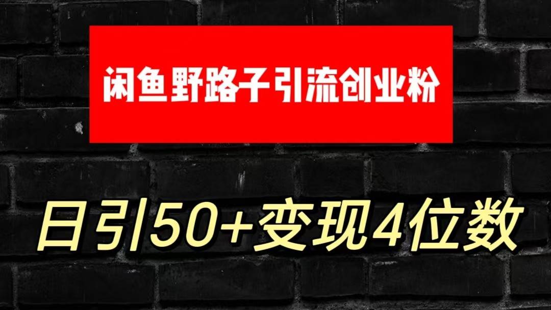 大眼闲鱼野路子引流创业粉，日引50+单日变现四位数云深网创社聚集了最新的创业项目，副业赚钱，助力网络赚钱创业。云深网创社