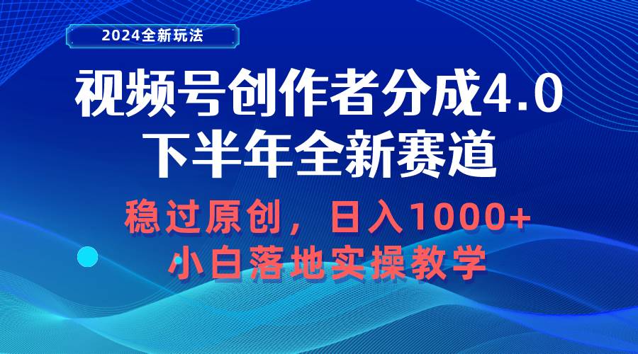 （10358期）视频号创作者分成，下半年全新赛道，稳过原创 日入1000+小白落地实操教学云深网创社聚集了最新的创业项目，副业赚钱，助力网络赚钱创业。云深网创社