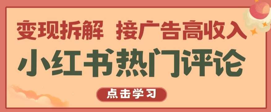 小红书热门评论，变现拆解，接广告高收入【揭秘 】云深网创社聚集了最新的创业项目，副业赚钱，助力网络赚钱创业。云深网创社