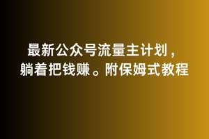 2月最新公众号流量主计划，躺着把钱赚，附保姆式教程【揭秘】云深网创社聚集了最新的创业项目，副业赚钱，助力网络赚钱创业。云深网创社