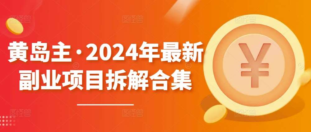 黄岛主·2024年最新副业项目拆解合集【无水印】云深网创社聚集了最新的创业项目，副业赚钱，助力网络赚钱创业。云深网创社