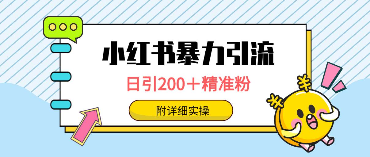 （9582期）小红书暴力引流大法，日引200＋精准粉，一键触达上万人，附详细实操云深网创社聚集了最新的创业项目，副业赚钱，助力网络赚钱创业。云深网创社