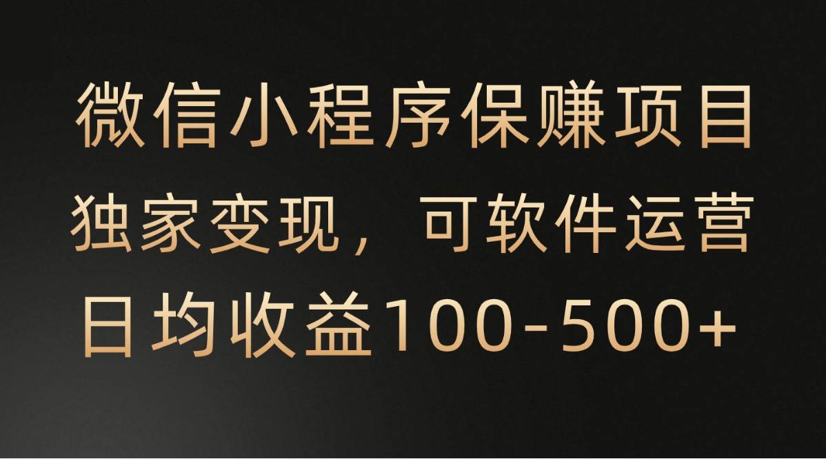 微信小程序，腾讯保赚项目，可软件自动运营，日均100-500+收益有保障云深网创社聚集了最新的创业项目，副业赚钱，助力网络赚钱创业。云深网创社