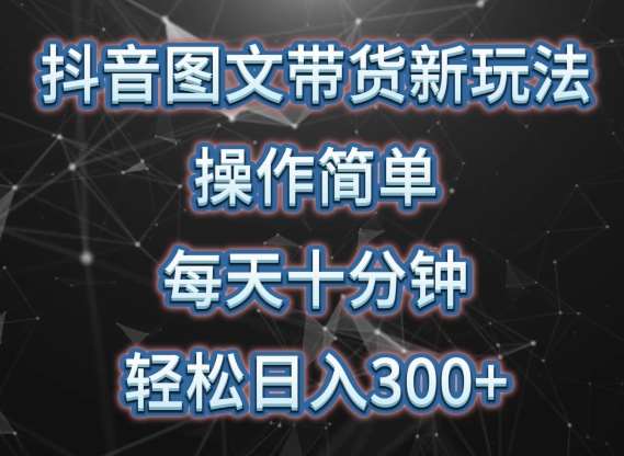 抖音图文带货新玩法， 操作简单，每天十分钟，轻松日入300+，可矩阵操作【揭秘】云深网创社聚集了最新的创业项目，副业赚钱，助力网络赚钱创业。云深网创社