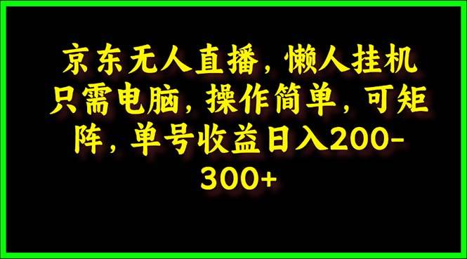 （9973期）京东无人直播，电脑挂机，操作简单，懒人专属，可矩阵操作 单号日入200-300云深网创社聚集了最新的创业项目，副业赚钱，助力网络赚钱创业。云深网创社