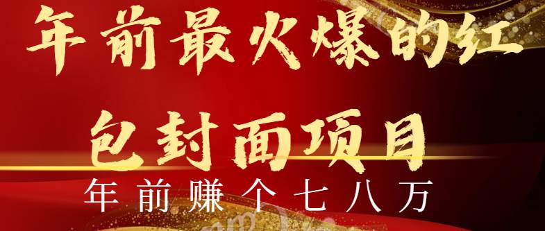 （8779期）年前火爆全网红包封面玩法，只需要一部手机，傻瓜式操作，有手就行云深网创社聚集了最新的创业项目，副业赚钱，助力网络赚钱创业。云深网创社