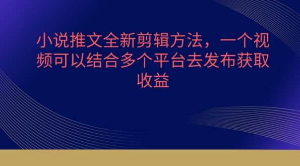 小说推文全新剪辑方法，一个视频可以结合多个平台去发布获取【揭秘】云深网创社聚集了最新的创业项目，副业赚钱，助力网络赚钱创业。云深网创社