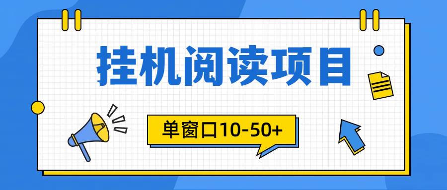 （9901期）模拟器窗口24小时阅读挂机，单窗口10-50+，矩阵可放大（附破解版软件）云深网创社聚集了最新的创业项目，副业赚钱，助力网络赚钱创业。云深网创社