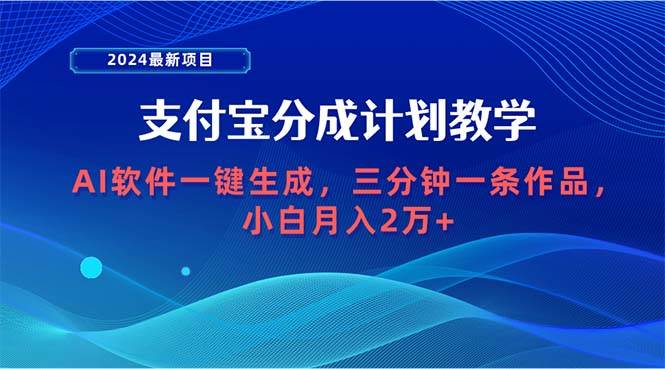 （9880期）2024最新项目，支付宝分成计划 AI软件一键生成，三分钟一条作品，小白月…云深网创社聚集了最新的创业项目，副业赚钱，助力网络赚钱创业。云深网创社