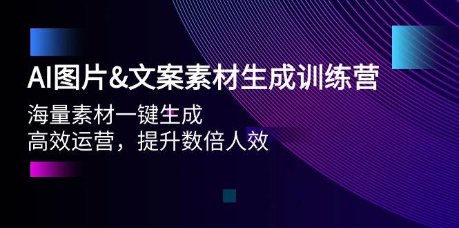 （9869期）AI图片&文案素材生成训练营，海量素材一键生成 高效运营 提升数倍人效云深网创社聚集了最新的创业项目，副业赚钱，助力网络赚钱创业。云深网创社