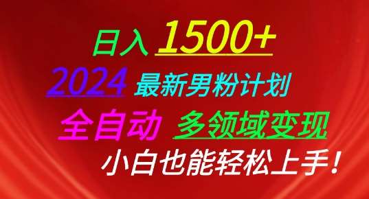 2024最新男粉计划，全自动多领域变现，小白也能轻松上手【揭秘】云深网创社聚集了最新的创业项目，副业赚钱，助力网络赚钱创业。云深网创社