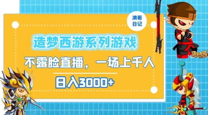 造梦西游系列游戏不露脸直播，回忆杀一场直播上千人，日入3000+【揭秘】云深网创社聚集了最新的创业项目，副业赚钱，助力网络赚钱创业。云深网创社