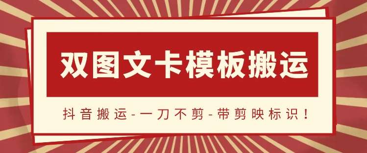 抖音搬运，双图文+卡模板搬运，一刀不剪，流量嘎嘎香【揭秘】云深网创社聚集了最新的创业项目，副业赚钱，助力网络赚钱创业。云深网创社