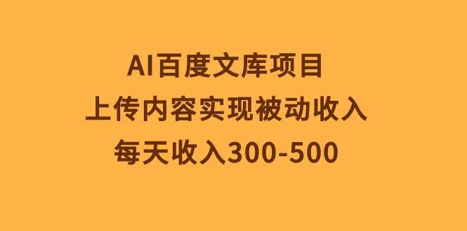 （10419期）AI百度文库项目，上传内容实现被动收入，每天收入300-500云深网创社聚集了最新的创业项目，副业赚钱，助力网络赚钱创业。云深网创社