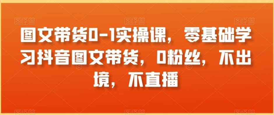 图文带货0-1实操课，零基础学习抖音图文带货，0粉丝，不出境，不直播云深网创社聚集了最新的创业项目，副业赚钱，助力网络赚钱创业。云深网创社