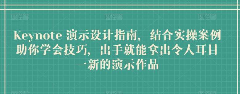 Keynote 演示设计指南，结合实操案例助你学会技巧，出手就能拿出令人耳目一新的演示作品云深网创社聚集了最新的创业项目，副业赚钱，助力网络赚钱创业。云深网创社