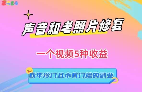 声音和老照片修复，一个视频5种收益，新年冷门且小有门槛的副业【揭秘】云深网创社聚集了最新的创业项目，副业赚钱，助力网络赚钱创业。云深网创社