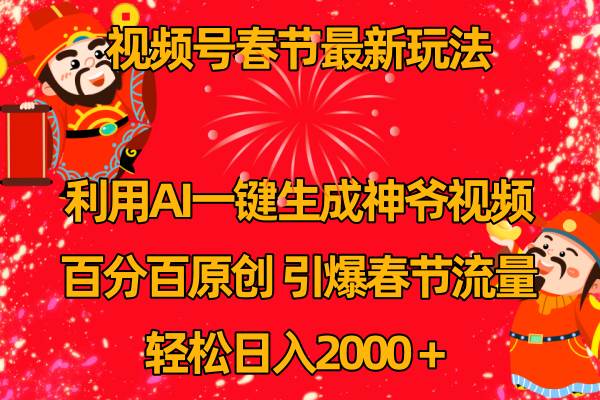 （8887期）视频号春节玩法 利用AI一键生成财神爷视频 百分百原创 引爆春节流量 日入2k云深网创社聚集了最新的创业项目，副业赚钱，助力网络赚钱创业。云深网创社