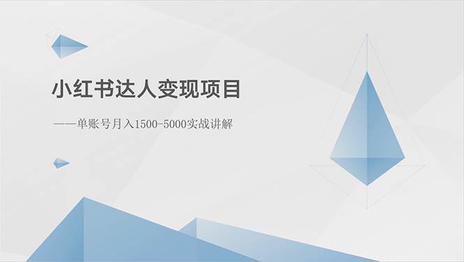 （10720期）小红书达人变现项目：单账号月入1500-3000实战讲解云深网创社聚集了最新的创业项目，副业赚钱，助力网络赚钱创业。云深网创社