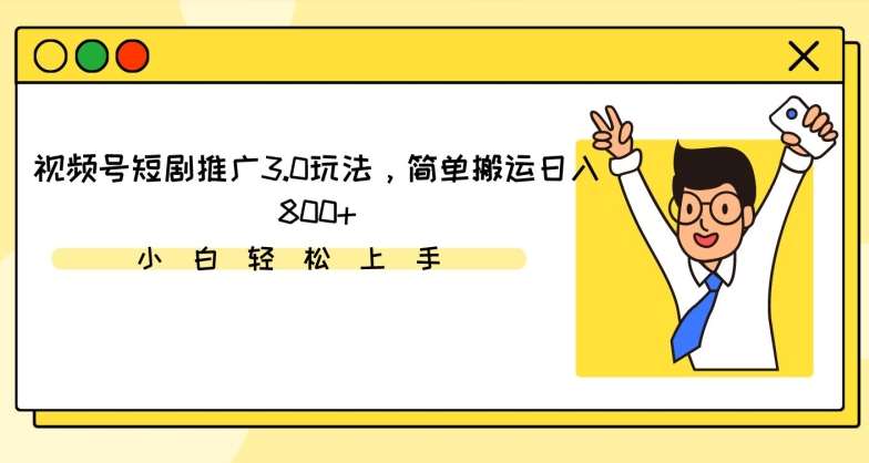 视频号短剧推广3.0玩法，简单搬运日入800+【揭秘】云深网创社聚集了最新的创业项目，副业赚钱，助力网络赚钱创业。云深网创社