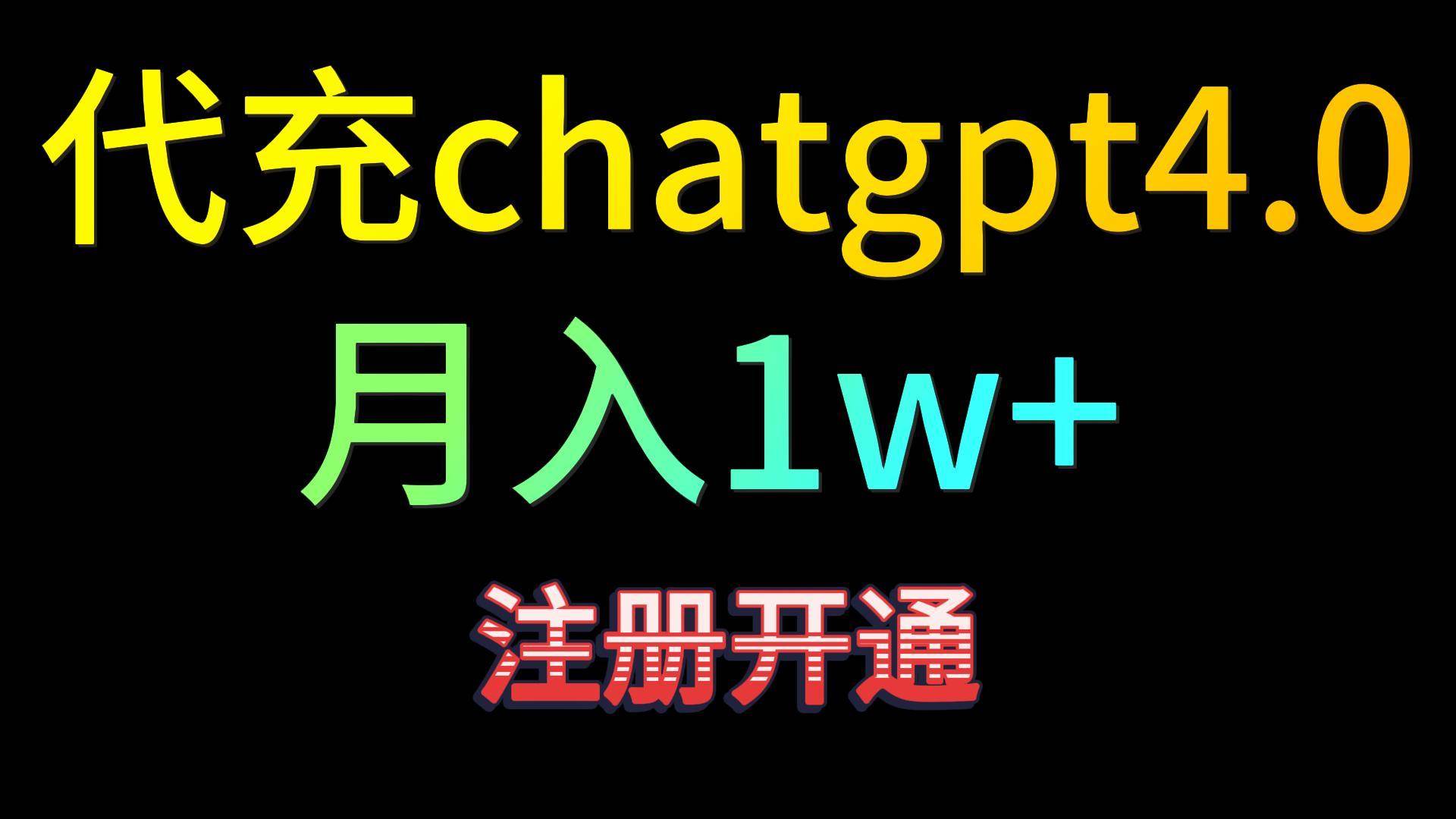 代充chatgpt4.0，日入500+，精准引流，暴力变现！云深网创社聚集了最新的创业项目，副业赚钱，助力网络赚钱创业。云深网创社