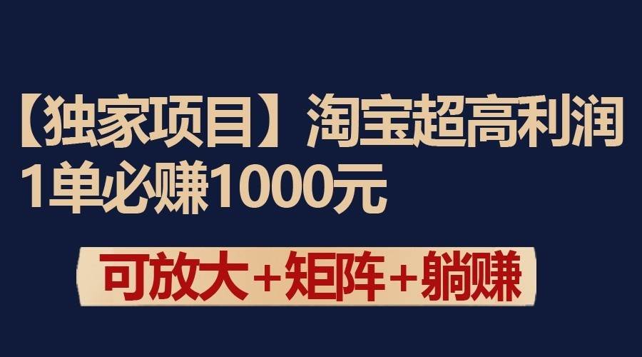 独家淘宝超高利润项目：1单必赚1000元，可放大可矩阵操作云深网创社聚集了最新的创业项目，副业赚钱，助力网络赚钱创业。云深网创社