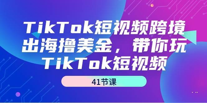 （9155期）TikTok短视频跨境出海撸美金，带你玩TikTok短视频（41节课）云深网创社聚集了最新的创业项目，副业赚钱，助力网络赚钱创业。云深网创社