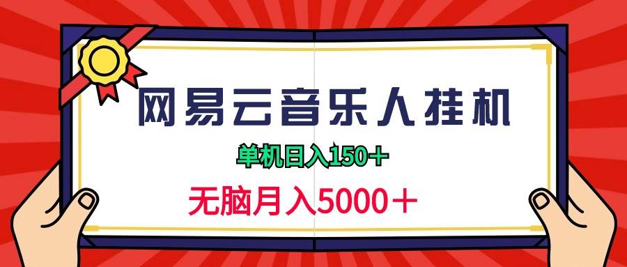 （9448期）2024网易云音乐人挂机项目，单机日入150+，无脑月入5000+云深网创社聚集了最新的创业项目，副业赚钱，助力网络赚钱创业。云深网创社