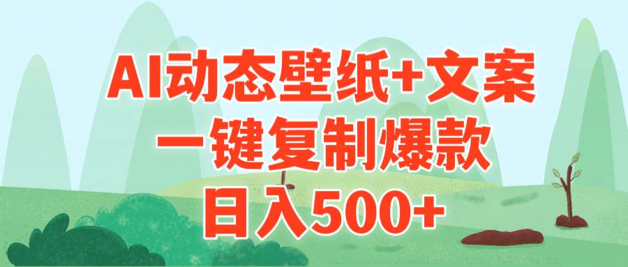 （9327期）AI治愈系动态壁纸+文案，一键复制爆款，日入500+云深网创社聚集了最新的创业项目，副业赚钱，助力网络赚钱创业。云深网创社