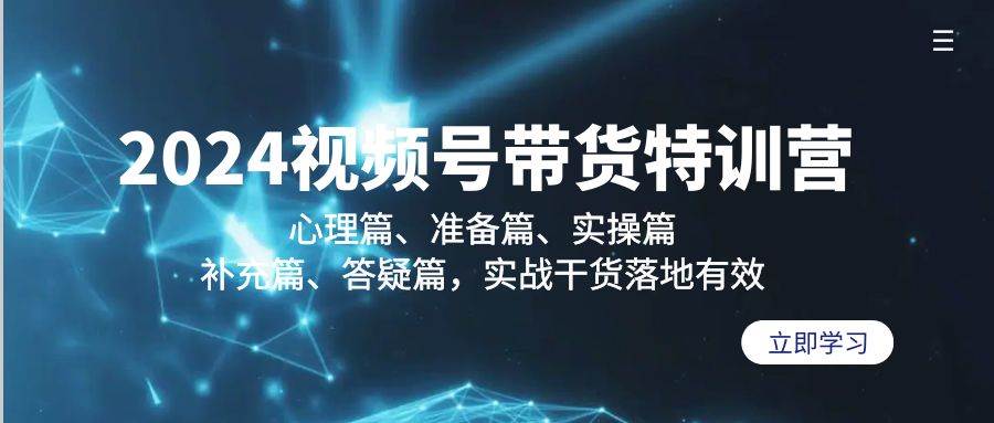 （9234期）2024视频号带货特训营：心理篇、准备篇、实操篇、补充篇、答疑篇，实战…云深网创社聚集了最新的创业项目，副业赚钱，助力网络赚钱创业。云深网创社