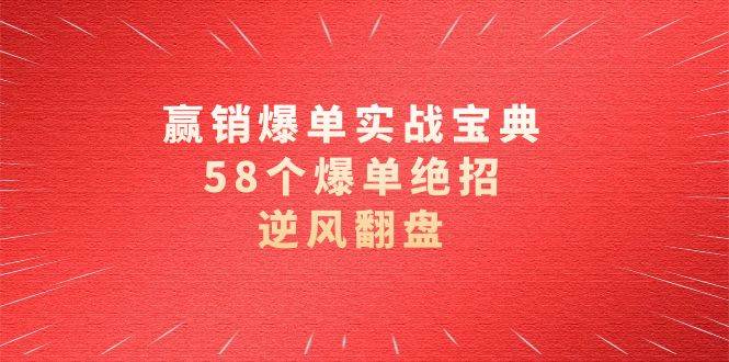 （8526期）赢销爆单实操宝典，58个爆单绝招，逆风翻盘（63节课）云深网创社聚集了最新的创业项目，副业赚钱，助力网络赚钱创业。云深网创社