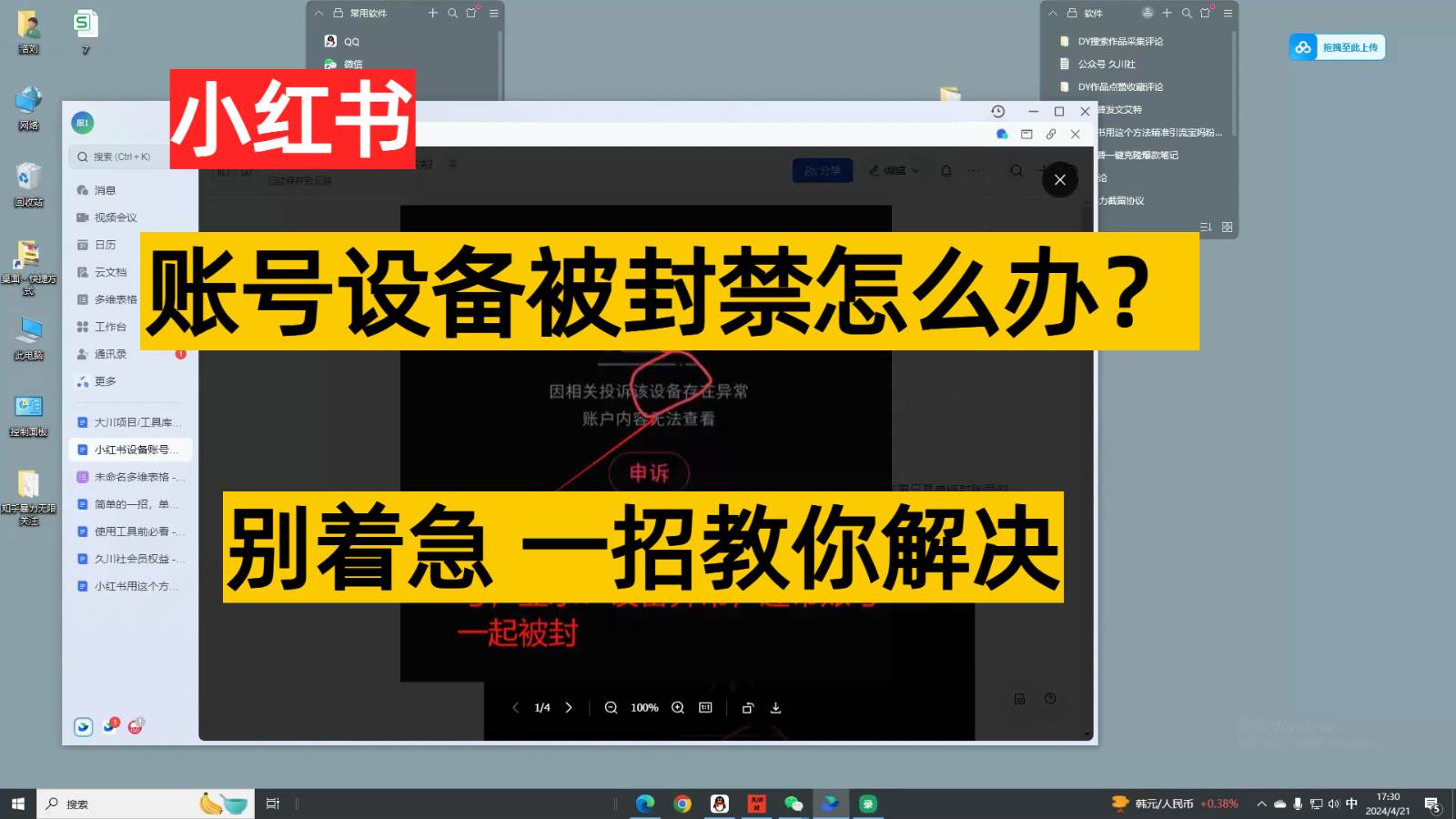 小红书账号设备封禁该如何解决，不用硬改 不用换设备保姆式教程云深网创社聚集了最新的创业项目，副业赚钱，助力网络赚钱创业。云深网创社