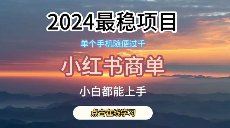 2024最稳蓝海项目，小红书商单项目，没有之一【揭秘】云深网创社聚集了最新的创业项目，副业赚钱，助力网络赚钱创业。云深网创社