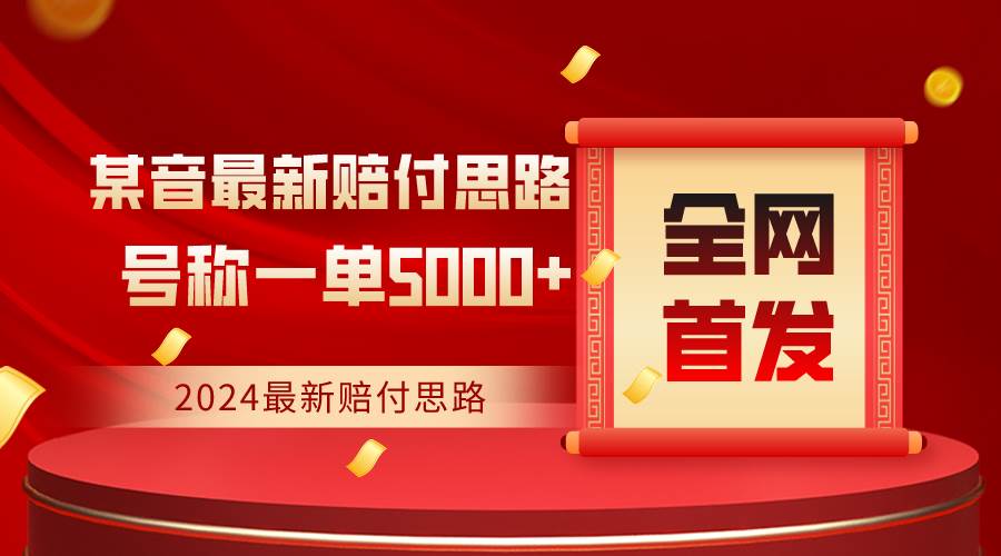 全网首发，2024最新某音赔付思路，号称一单收益5000+云深网创社聚集了最新的创业项目，副业赚钱，助力网络赚钱创业。云深网创社