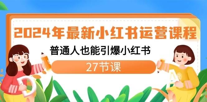 2024年最新小红书运营课程：普通人也能引爆小红书（27节课）云深网创社聚集了最新的创业项目，副业赚钱，助力网络赚钱创业。云深网创社