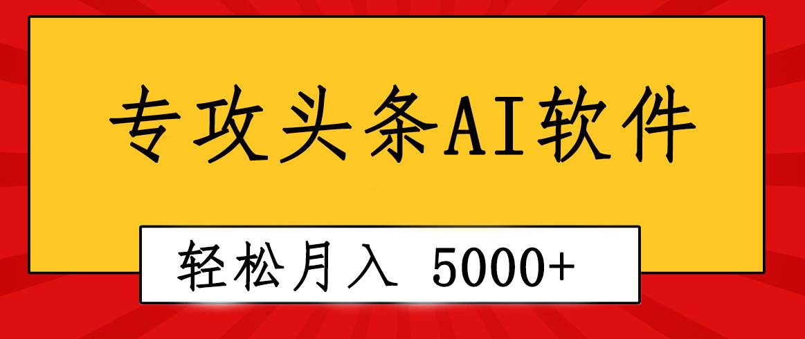 （10573期）专业成文AI写作软件出现：2分钟搞定原创，轻松月入5000+，小白福利云深网创社聚集了最新的创业项目，副业赚钱，助力网络赚钱创业。云深网创社